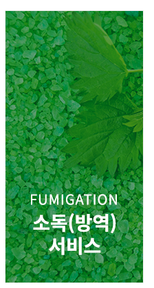 소독(방역)서비스