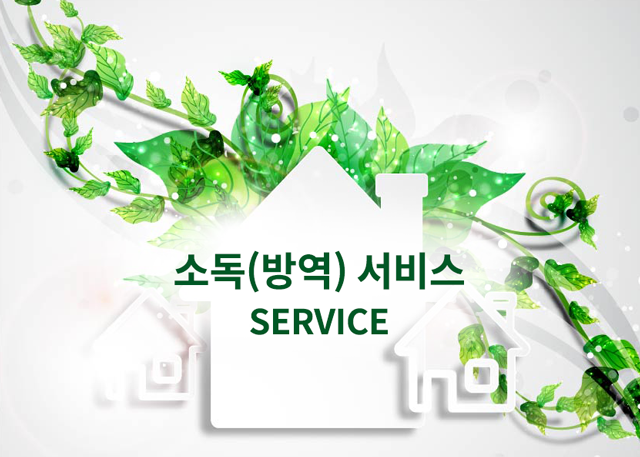 소독(방역)서비스