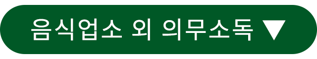 음식점외 의무소독